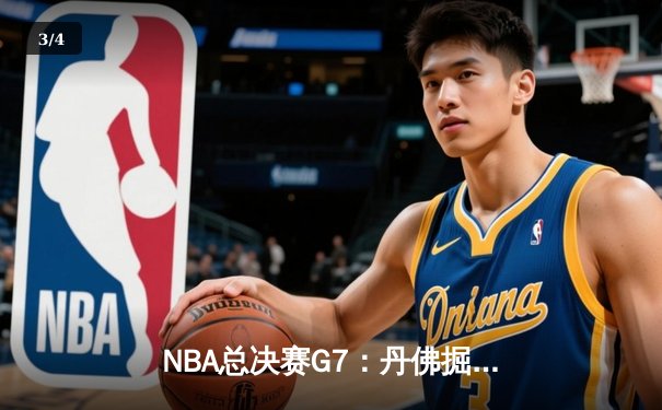 NBA总决赛G7：丹佛掘金逆转夺冠，约基奇三双封王 - 3