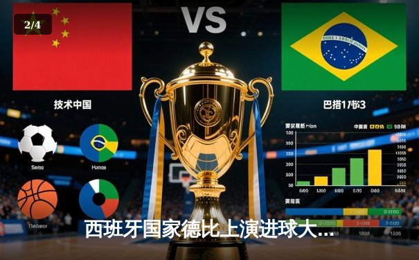 西班牙国家德比上演进球大战 皇马3-2绝杀巴萨登顶西甲 - 2