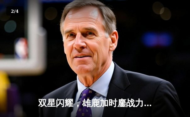 双星闪耀，雄鹿加时鏖战力擒凯尔特人，字母哥44+14主宰攻防 - 2