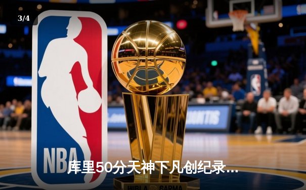 库里50分天神下凡创纪录 勇士加时逆转国王取开门红 - 3