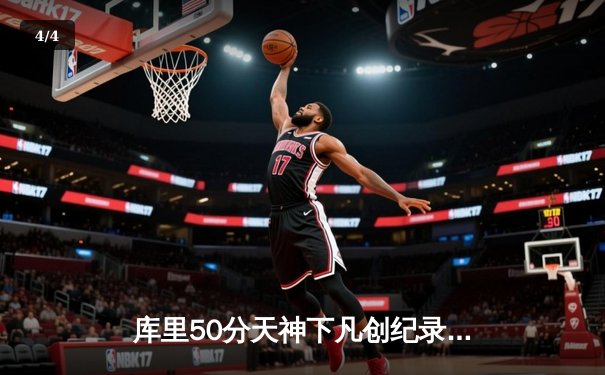 库里50分天神下凡创纪录 勇士加时逆转国王取开门红 - 4