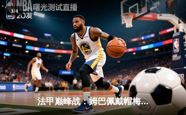 法甲巅峰战：姆巴佩戴帽梅西两助攻 巴黎4-2十人南特豪取七连胜 - 3