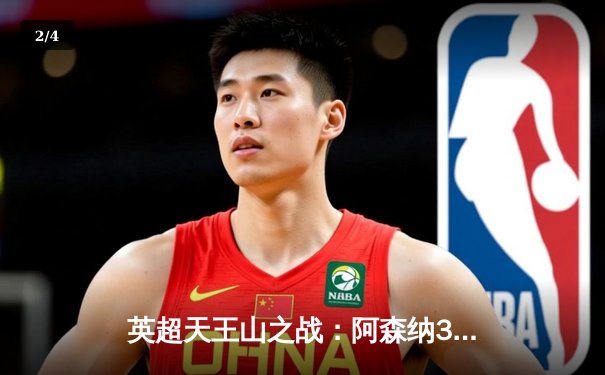 英超天王山之战：阿森纳3-1逆转利物浦，萨卡传射建功点燃争冠悬念 - 2