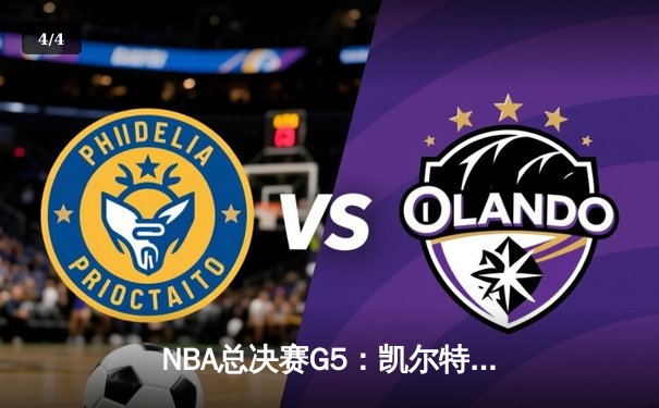 NBA总决赛G5：凯尔特人绝地反击，塔图姆40分带队将系列赛拖入抢七 - 4
