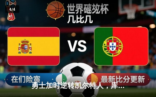 勇士加时逆转凯尔特人，库里43分创赛季新高 - 4