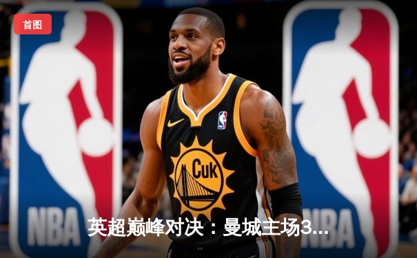 英超巅峰对决：曼城主场3-1力克利物浦，哈兰德双响锁定胜局