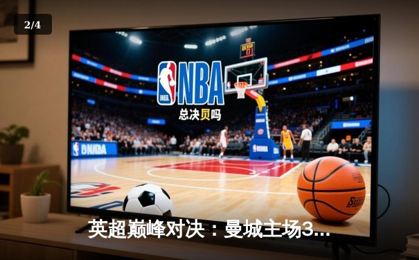 英超巅峰对决：曼城主场3-1力克利物浦，哈兰德双响锁定胜局 - 2