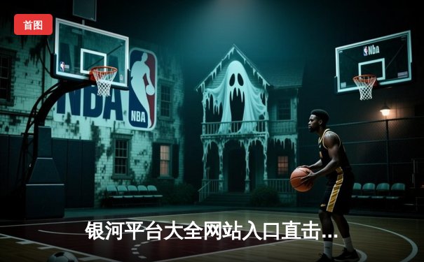 银河平台大全网站入口直击：约基奇全能三双，掘金主场险胜森林狼，系列赛战成2-2