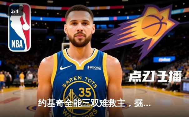 约基奇全能三双难救主，掘金加时憾负森林狼总比分2-3落后 - 2