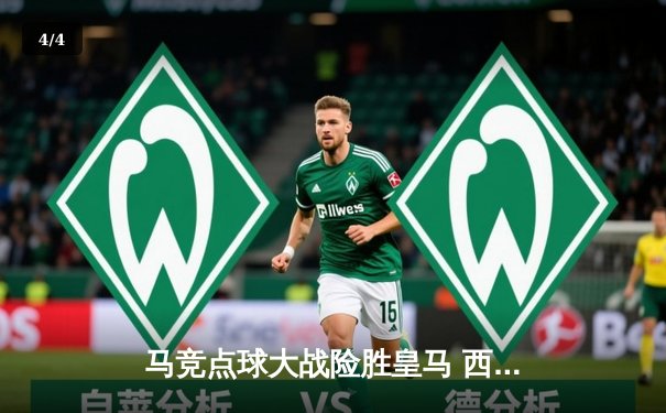 马竞点球大战险胜皇马 西超杯上演马德里德比经典对决 - 4