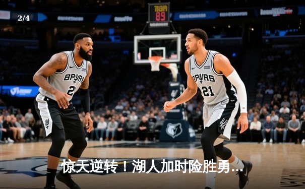 惊天逆转！湖人加时险胜勇士，詹姆斯三双库里空砍40分 - 2