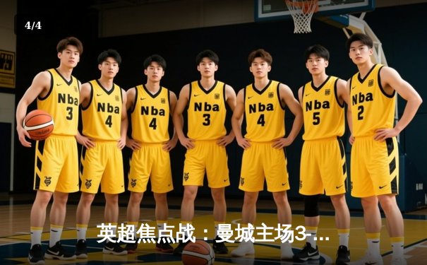 英超焦点战：曼城主场3-1逆转曼联，哈兰德双响锁定胜局 - 4