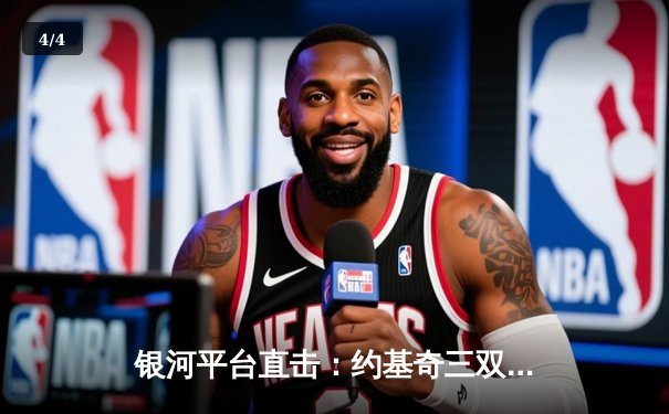 银河平台直击：约基奇三双绝杀，掘金加时险胜勇士，西部半决赛战至2-2平 - 4