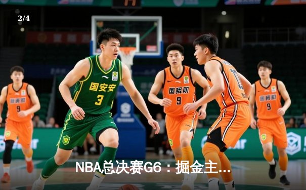 NBA总决赛G6：掘金主场险胜热火，约基奇三双率队首夺总冠军 - 2