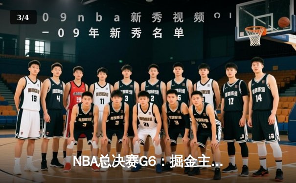 NBA总决赛G6：掘金主场险胜热火，约基奇三双率队首夺总冠军 - 3