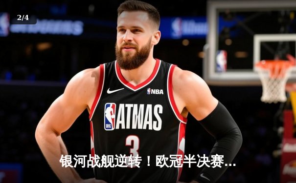 银河战舰逆转！欧冠半决赛次回合皇马3-1淘汰拜仁，贝林厄姆传射建功 - 2