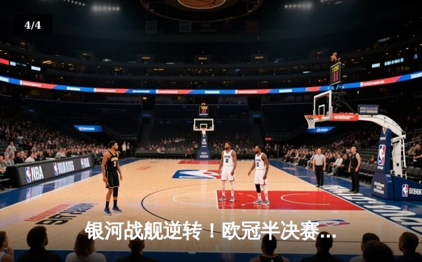 银河战舰逆转！欧冠半决赛次回合皇马3-1淘汰拜仁，贝林厄姆传射建功 - 4