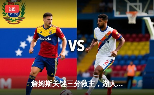 詹姆斯关键三分救主，湖人加时险胜掘金，系列赛悬念重生