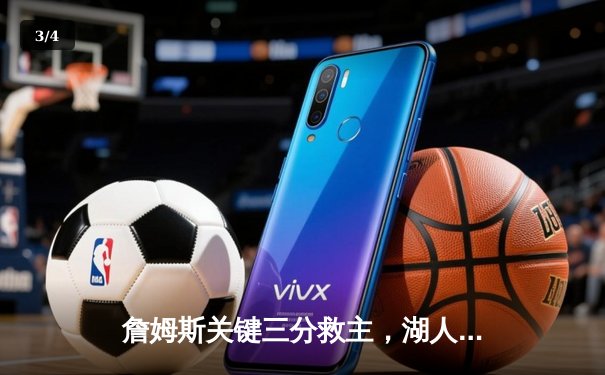 詹姆斯关键三分救主，湖人加时险胜掘金，系列赛悬念重生 - 3