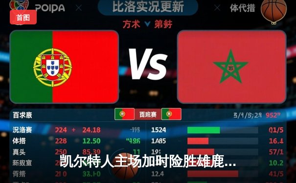 凯尔特人主场加时险胜雄鹿，塔图姆狂砍42分率队捍卫榜首