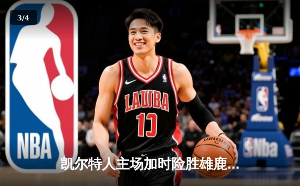 凯尔特人主场加时险胜雄鹿，塔图姆狂砍42分率队捍卫榜首 - 3