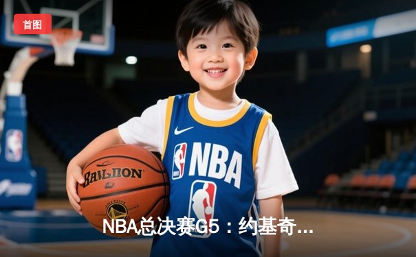 NBA总决赛G5：约基奇40+13+7率掘金加时险胜热火 总分3-2夺赛点