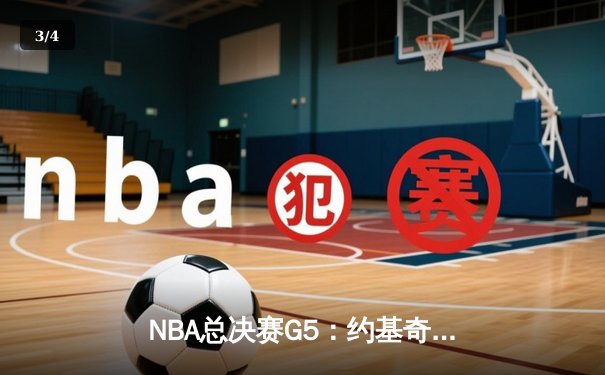 NBA总决赛G5：约基奇40+13+7率掘金加时险胜热火 总分3-2夺赛点 - 3