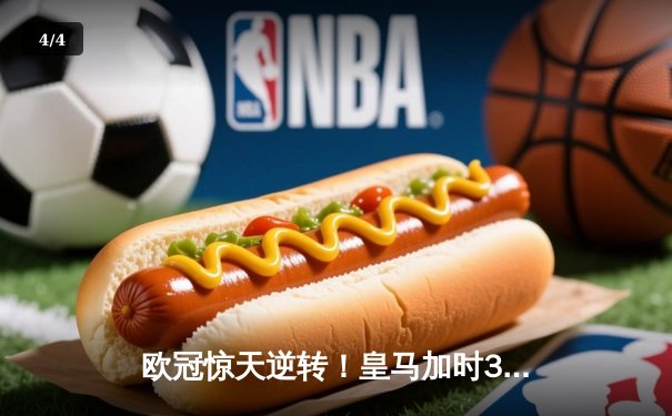 欧冠惊天逆转！皇马加时3-2淘汰曼城 本泽马双响维尼修斯绝杀 - 4