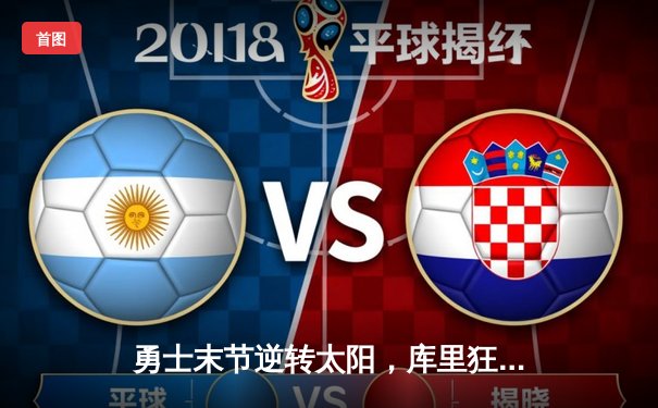 勇士末节逆转太阳，库里狂砍38分率队豪取八连胜