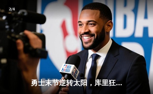 勇士末节逆转太阳，库里狂砍38分率队豪取八连胜 - 2