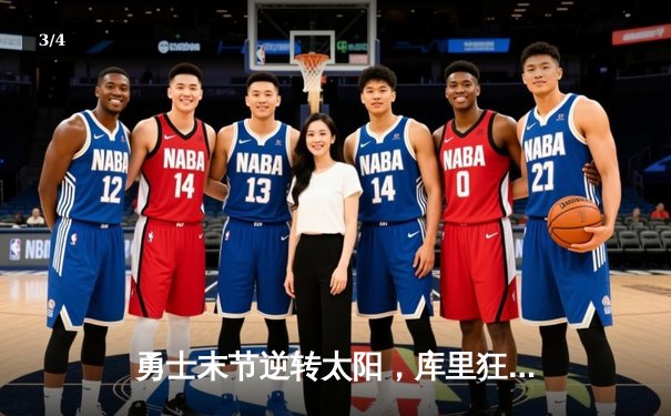 勇士末节逆转太阳，库里狂砍38分率队豪取八连胜 - 3