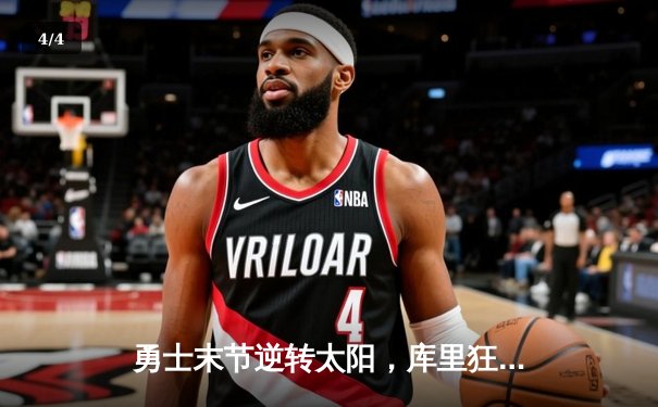 勇士末节逆转太阳，库里狂砍38分率队豪取八连胜 - 4