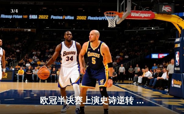 欧冠半决赛上演史诗逆转 皇马加时鏖战3-2淘汰拜仁晋级决赛 - 3