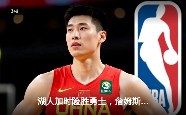 湖人加时险胜勇士，詹姆斯关键三分锁定胜局 - 3