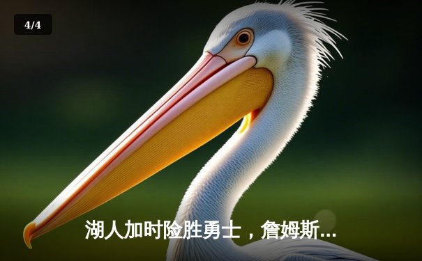 湖人加时险胜勇士，詹姆斯关键三分锁定胜局 - 4