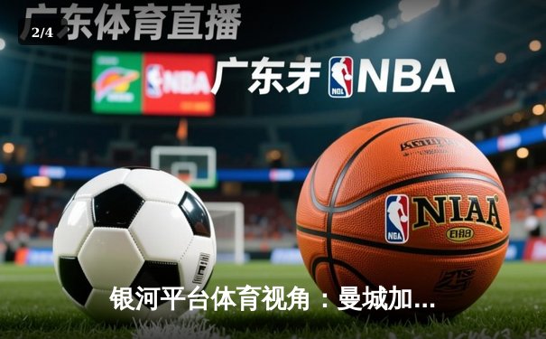 银河平台体育视角：曼城加时鏖战4-1皇马，强势挺进欧冠决赛 - 2