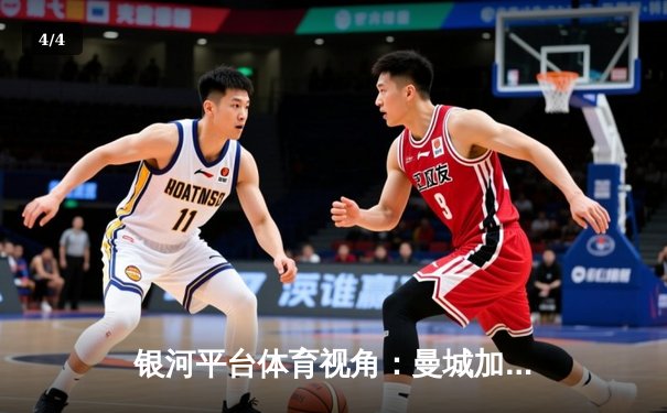 银河平台体育视角：曼城加时鏖战4-1皇马，强势挺进欧冠决赛 - 4