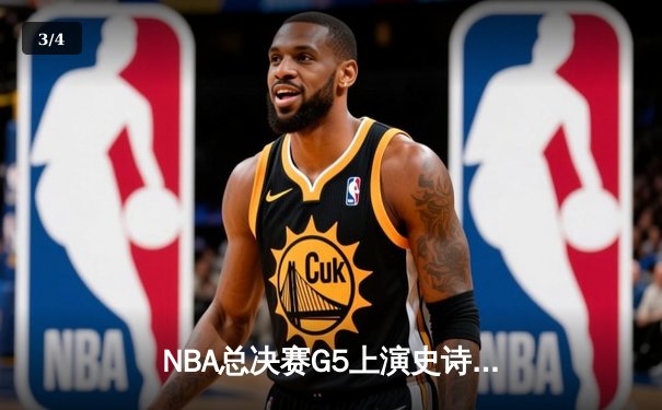 NBA总决赛G5上演史诗逆转 掘金主场加时险胜热火夺赛点 - 3