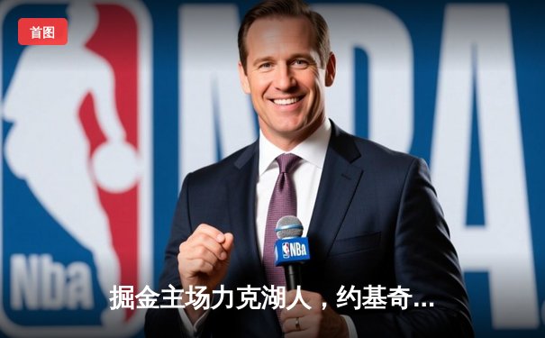 掘金主场力克湖人，约基奇全能表现主导天王山之战