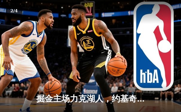 掘金主场力克湖人，约基奇全能表现主导天王山之战 - 2