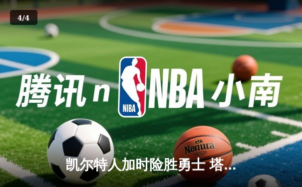 凯尔特人加时险胜勇士 塔图姆44分创赛季新高 - 4