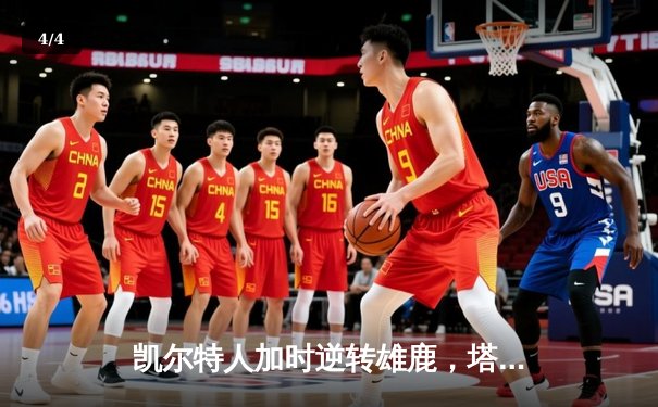 凯尔特人加时逆转雄鹿，塔图姆36+12+6创里程碑 - 4