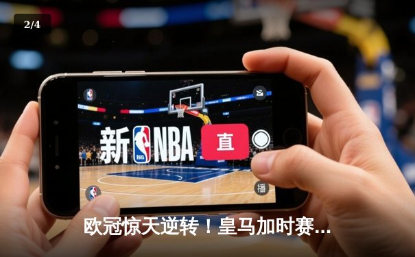 欧冠惊天逆转！皇马加时赛3-2绝杀拜仁，维尼修斯造点本泽马戴帽 - 2
