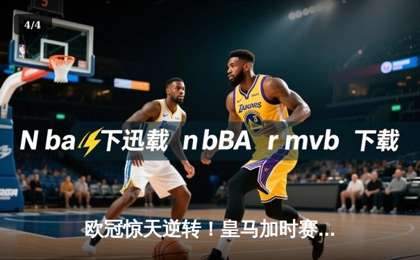 欧冠惊天逆转！皇马加时赛3-2绝杀拜仁，维尼修斯造点本泽马戴帽 - 4