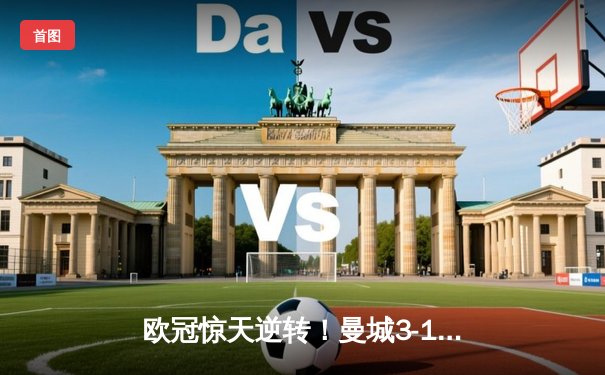 欧冠惊天逆转！曼城3-1十人皇马 布丁组合造4连胜神迹