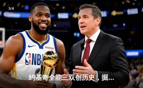 约基奇全能三双创历史，掘金加时鏖战险胜勇士迎六连胜 - 3