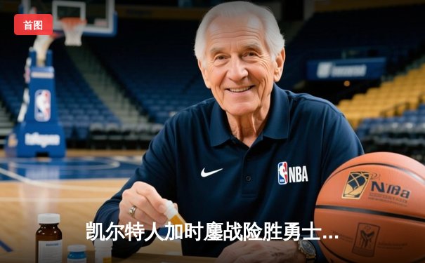 凯尔特人加时鏖战险胜勇士 塔图姆44分创赛季新高