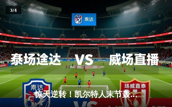 惊天逆转！凯尔特人末节轰22-0攻击波 双探花合砍62分擒鹿夺赛点 - 3