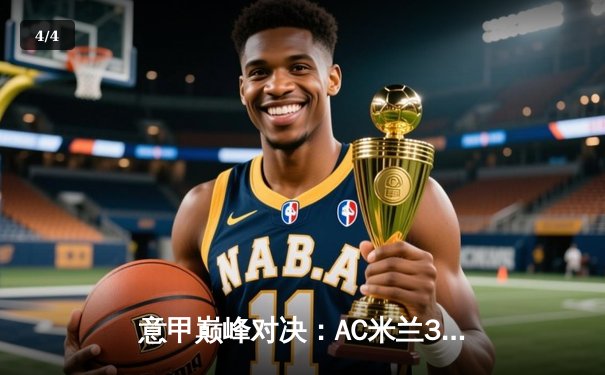 意甲巅峰对决：AC米兰3-2逆转国际米兰，吉鲁双响点燃德比战火 - 4