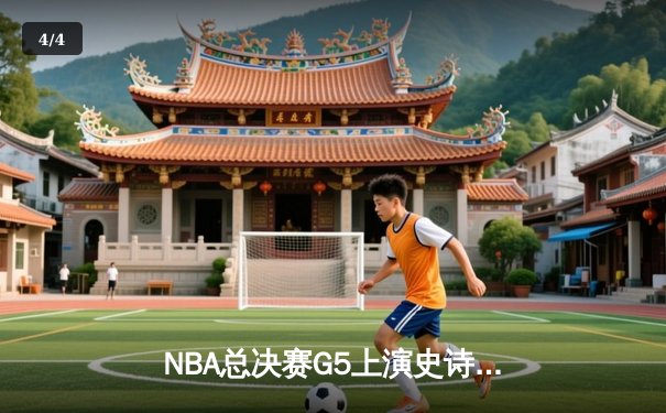 NBA总决赛G5上演史诗逆转，掘金主场力克热火夺赛点 - 4